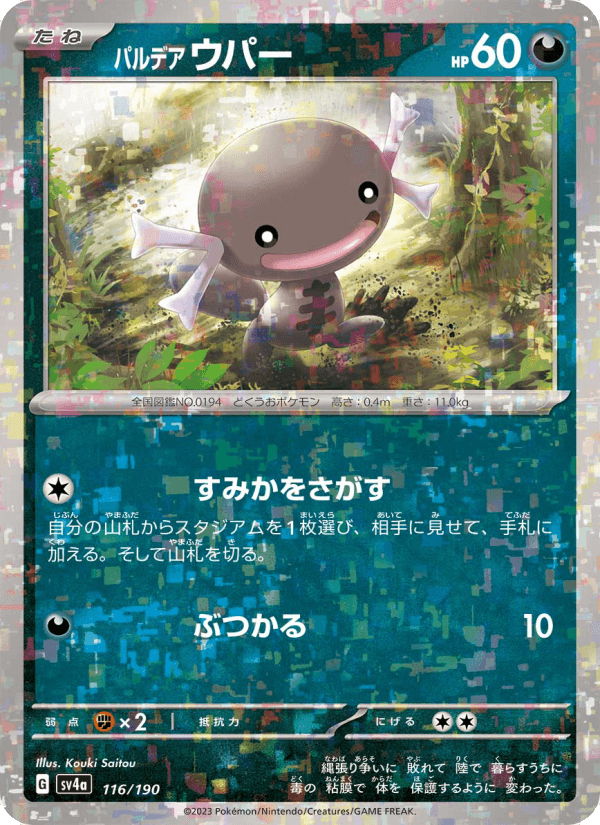 パルデア ウパー