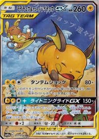 ライチュウ&アローラライチュウGX