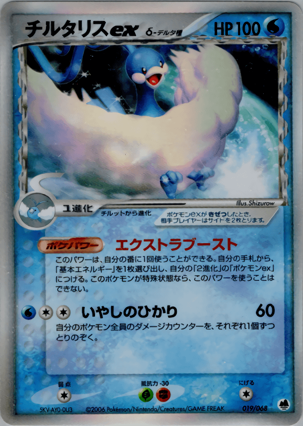altaria ex（デルタ種）